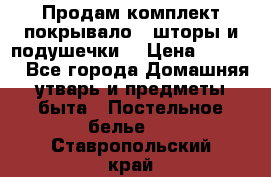 Продам комплект покрывало , шторы и подушечки  › Цена ­ 8 000 - Все города Домашняя утварь и предметы быта » Постельное белье   . Ставропольский край